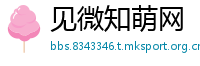 见微知萌网